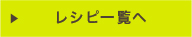 レシピ一覧へ